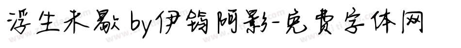 浮生未歇 by伊筠阿影字体转换